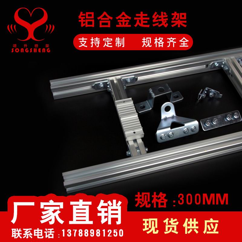 铝合金走线架300