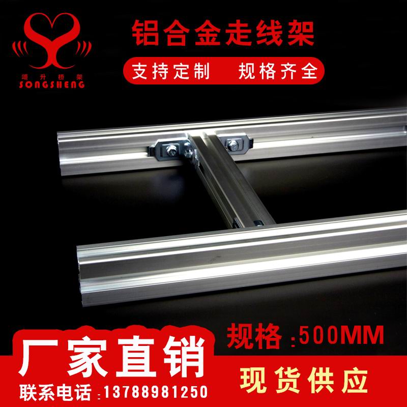 铝合金走线架500
